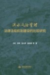 洪水风险管理法律法规机制建设的比较研究 封面