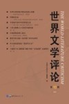 世界文学评论  第10辑  高教版 封面