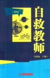 自救教师 封面