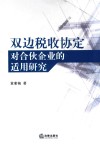 双边税收协定对合伙企业的适用研究 封面
