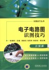 电子电路图识图技巧  升级版 封面