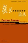 复旦外国语言文学论丛  2016年秋季号 封面
