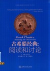 古希腊经典  阅读和讨论 封面