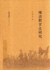 晚清职官法研究 封面