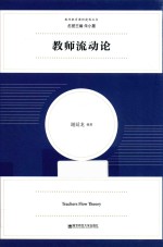 教师流动论 封面