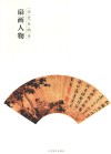 百卷神品大系  历代名画录  第2辑  扇面人物 封面