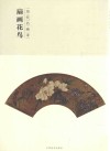 百卷神品大系  历代名画录  第2辑  扇面花鸟 封面