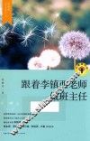 大教育书系·李镇西武侯新教育丛书  跟李镇西学当班主任 封面