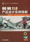UG NX 11.0产品设计实例精解 封面