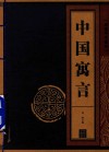 线装中华国粹  中国寓言 封面