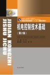 机电控制技术基础 第2版 封面