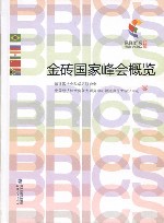 金砖国家峰会概览 封面