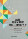 玩转财务大数据  金税三期纳税实务 封面