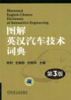 图解英汉汽车技术词典  第3版 封面