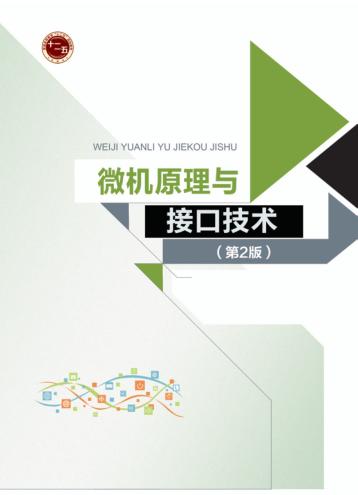 微机原理与接口技术 封面