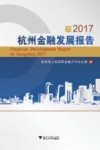 2017杭州金融发展报告 封面