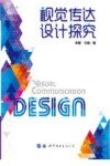 视觉传达设计探究 封面