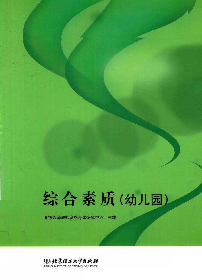 综合素质  幼儿园 封面