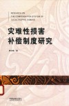 灾难性损害补偿制度研究 封面