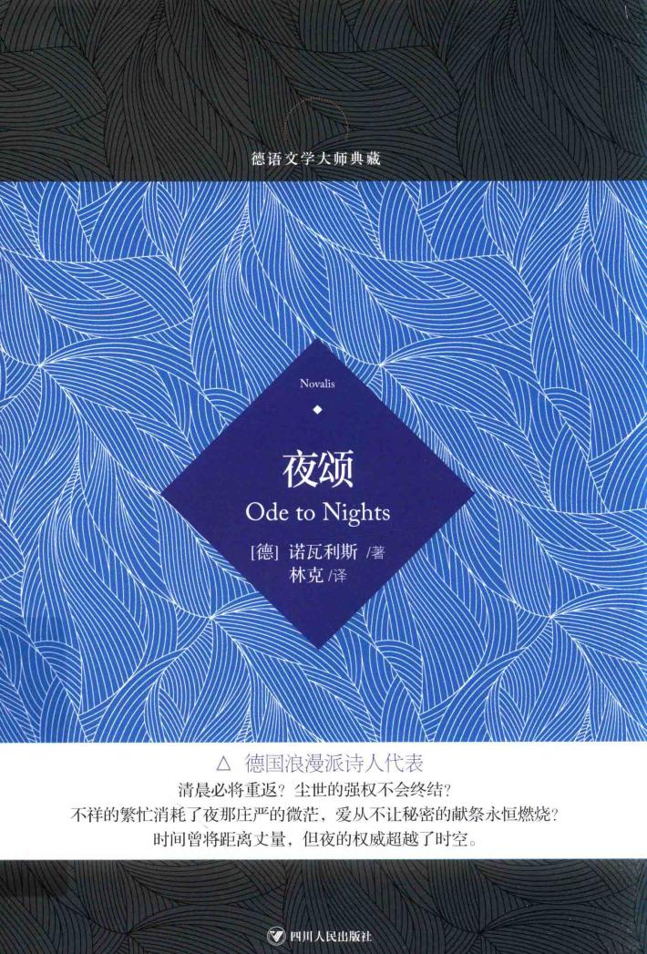 德语文学大师典藏  夜颂 封面