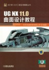 UG NX 11.0曲面设计教程 封面