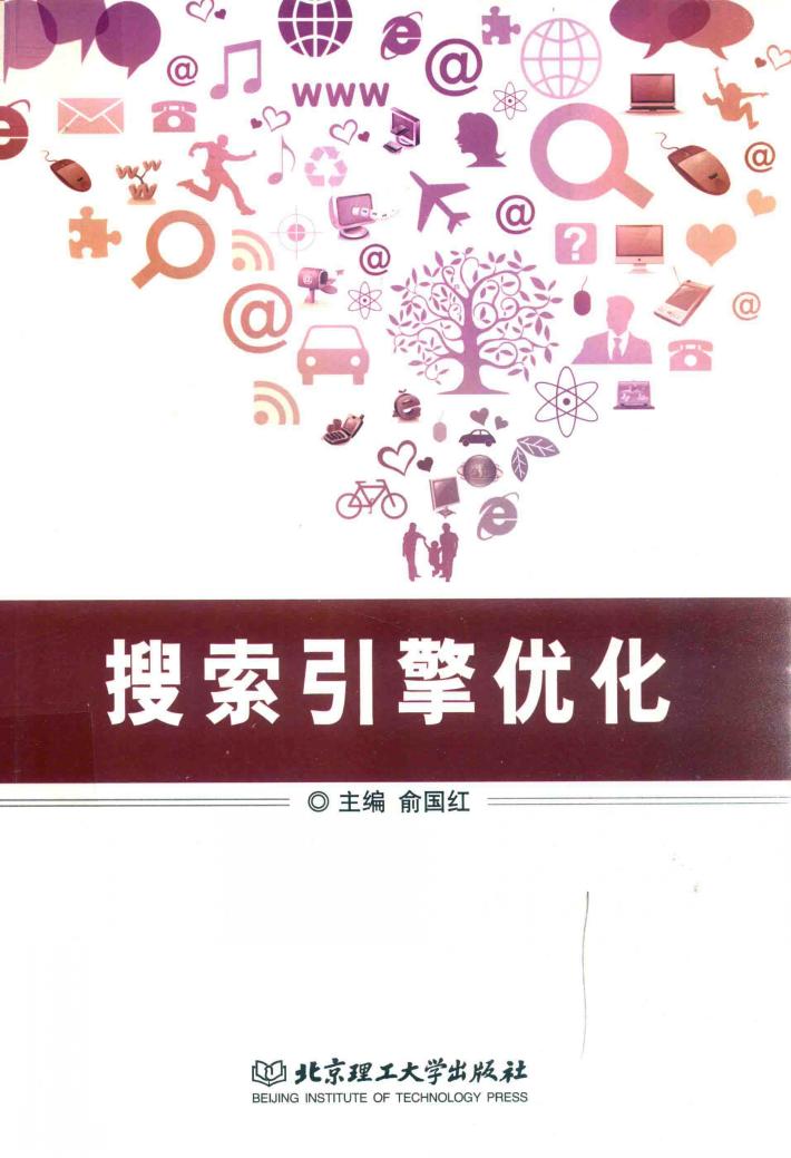 SEO搜索引擎优化 封面