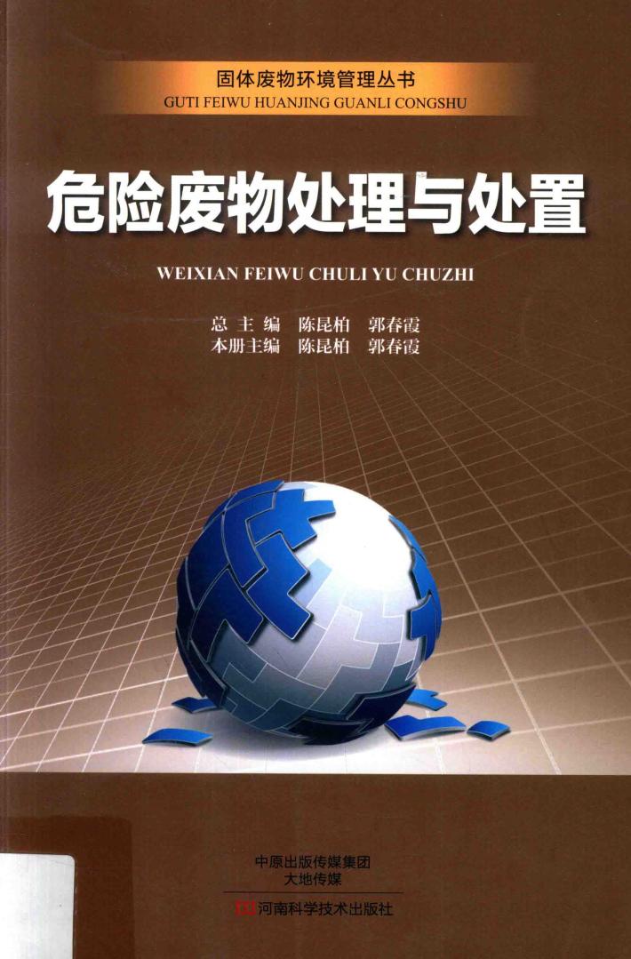 固体废物环境管理丛书  危险废物处理与处置 封面