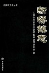 江阴市方志丛书  新桥镇志 封面