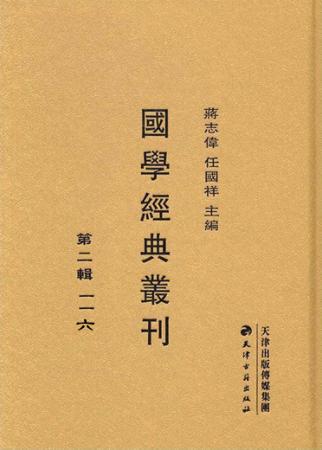 国学经典丛刊  第2辑  26 封面