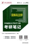 中国政法大学法学专业考研笔记 3 民事诉讼法学 封面
