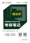 中国政法大学法学专业考研笔记  5  宪法学 封面