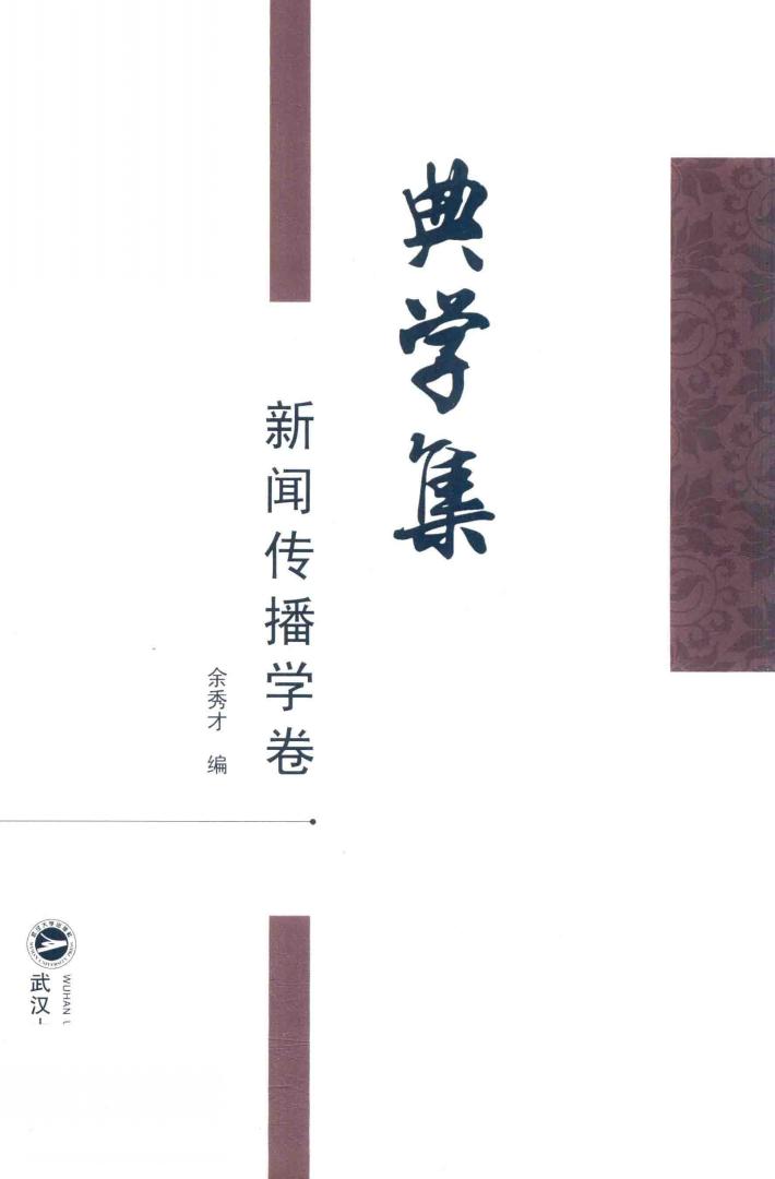 典学集  新闻传播学卷 封面
