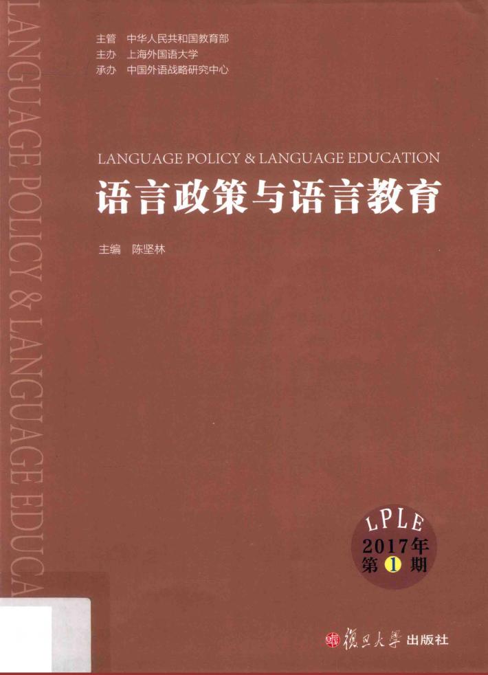 语言政策与语言教育 封面