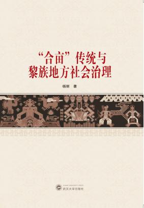 “合亩”传统与黎族地方社会治理 封面
