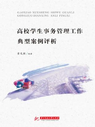 高校学生事务管理工作典型案例评析 封面
