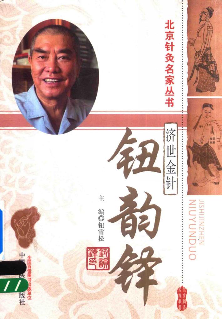 北京针灸名家丛书  读故事知中医  金针济世  钮韵铎 封面