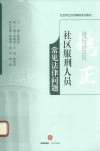 社区服刑人员常见法律问题 封面