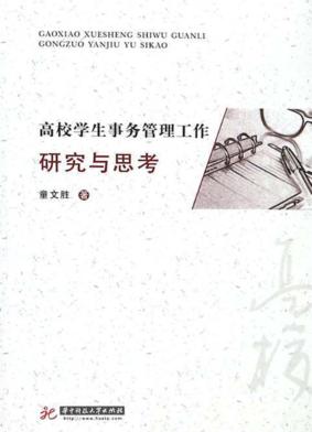 高校学生事务管理工作研究与思考 封面