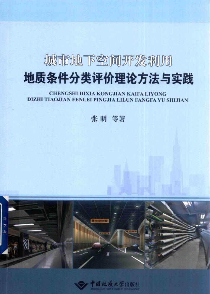 城市地下空间开发利用地质条件分类评价理论方法与实践 封面