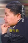 名家散文自选集  野生鱼  刘庆邦散文集 封面