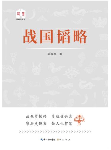 韬略平天下  战国韬略 封面