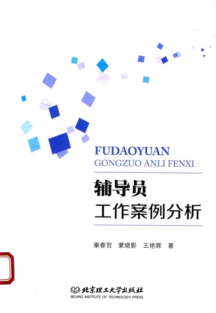 辅导员工作案例分析 封面