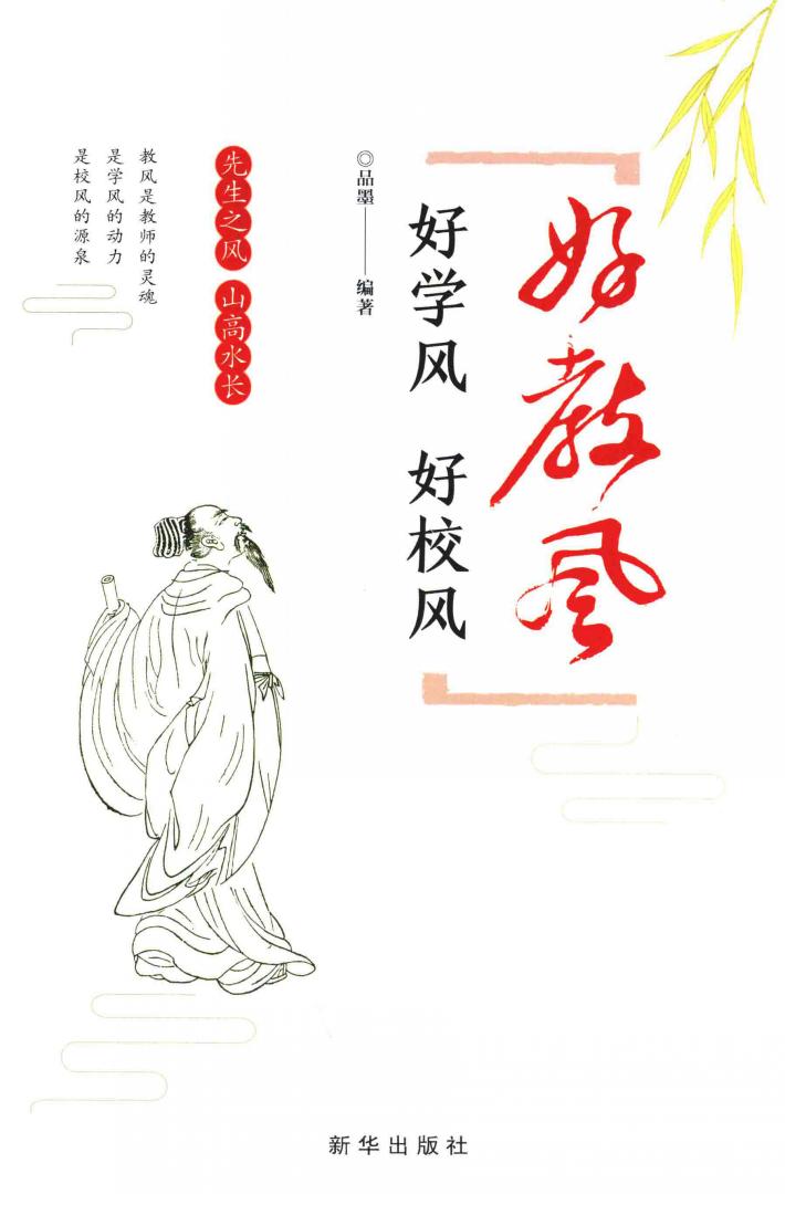 好教风  好学风  好校风 封面