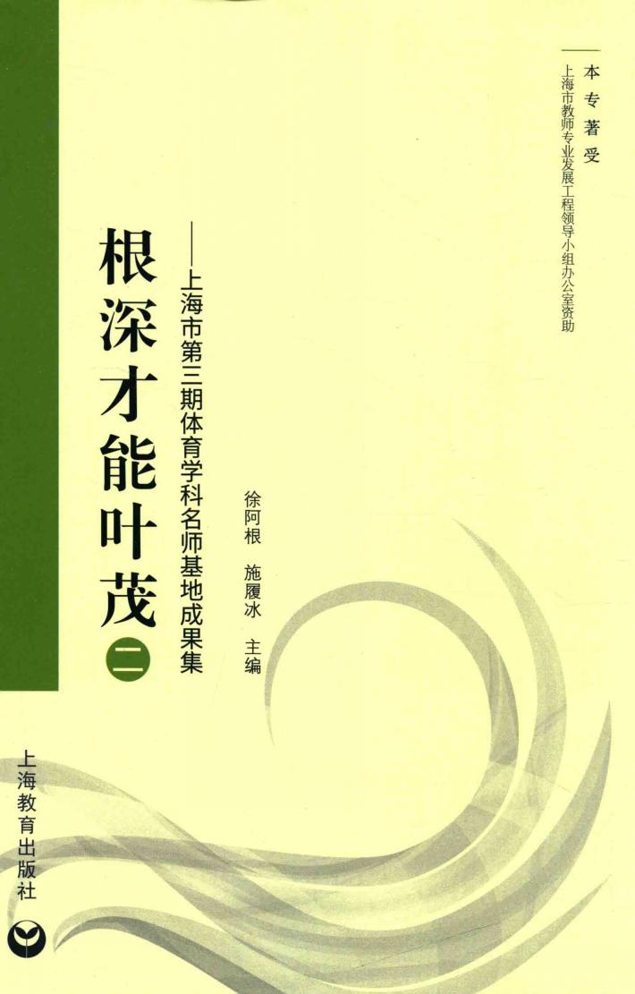 根深才能叶茂  2  上海市第3期体育学科名师基地成果集 封面