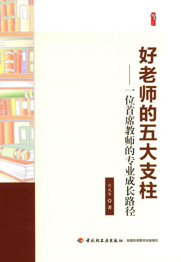 好老师的五大支柱  一位首席教师的专业成长路径 封面