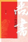 经典传承与创新丛书  《尚书》传承研究 封面