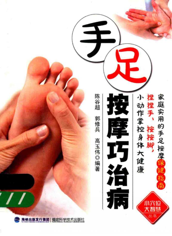 小穴位大智慧丛书  手足按摩巧治病 封面