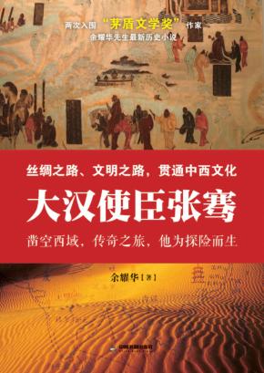 大汉使臣张骞 封面