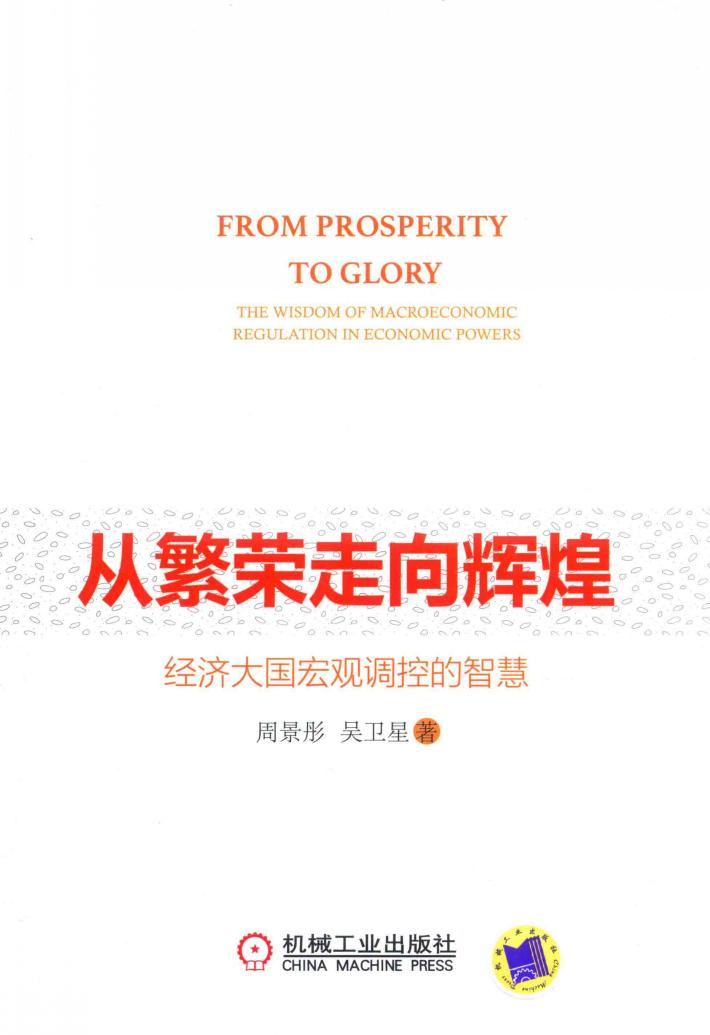从繁荣走向辉煌  经济大国宏观调控的智慧 封面