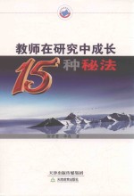 教师在研究中成长15种秘法 封面
